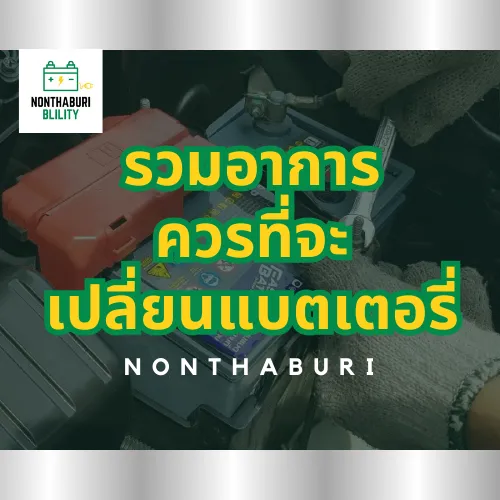 รวมอาการที่ควรจะเปลี่ยนเเบตเตอรี่