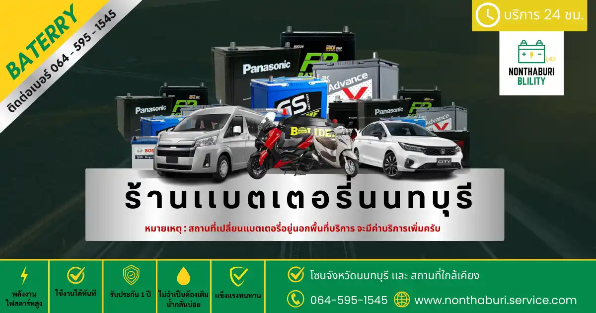 ร้านเปลี่ยนเเบตนนทบุรี