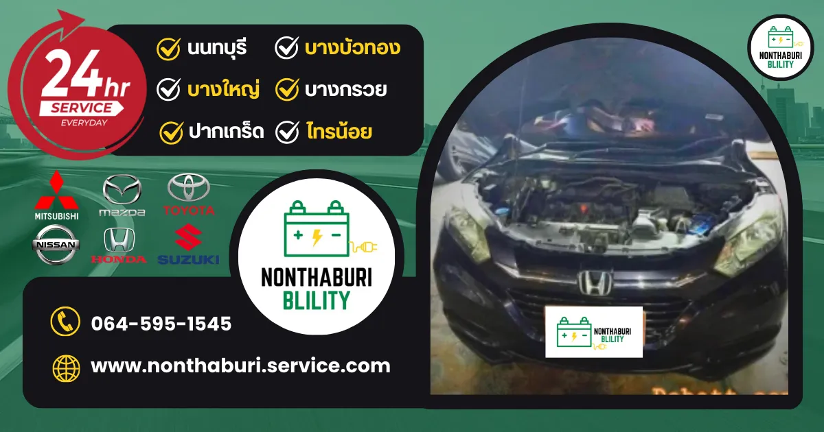 ผลงานเปลี่ยนเเบตนนทบุรี