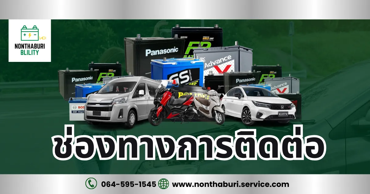 ช่องทางการติดต่อ