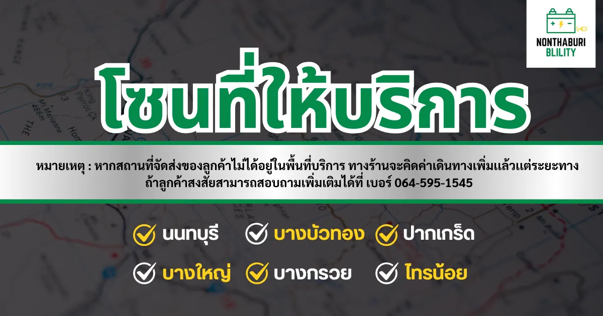 โซนที่เราให้บริการ