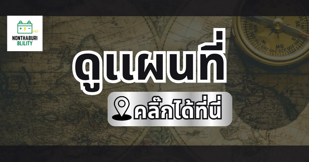 ดูแผนที่คลิ๊กที่นี่