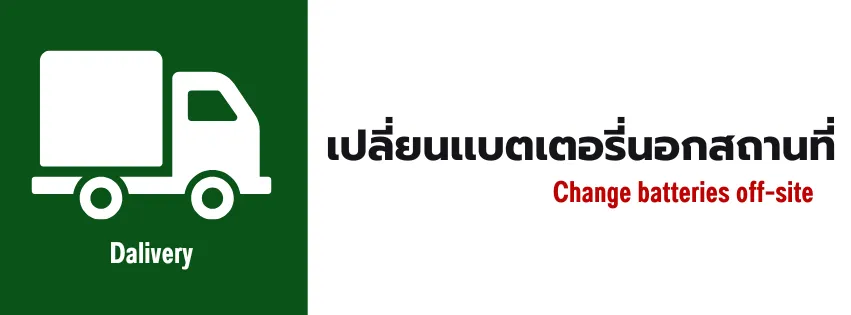 เปลี่ยนเเบตเตอรี่นอกสถานที่