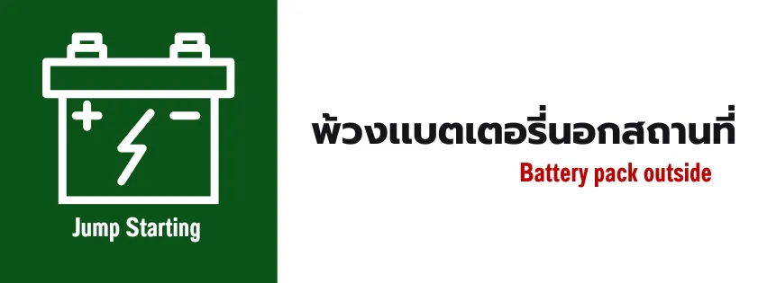 พ้วงเเบตเตอรี่