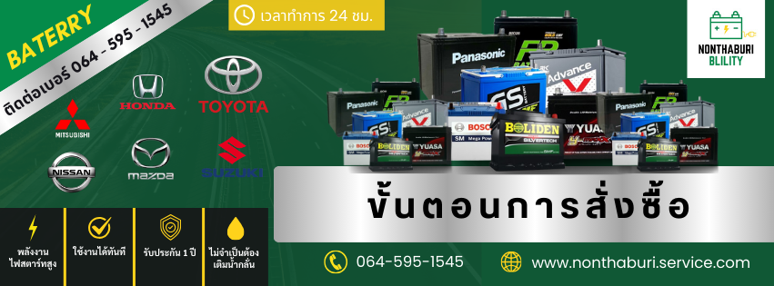 ขั้นตอนการสั่งซื้อแบตเตอรี่รถ