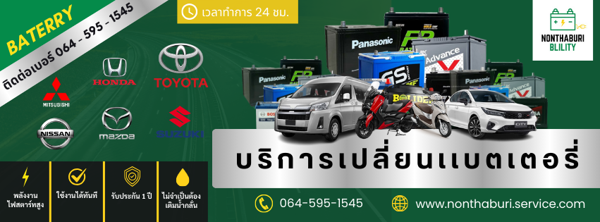 บริการเปลี่ยนเเบตเตอรี่